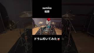 #sumika #祝祭 #ドラム #叩いてみた #Drum #DrumCover ふみんちゅ