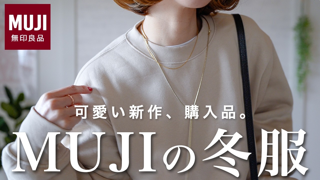 MUJI] Introducing MUJI's new warm sweatshirts recommended for this