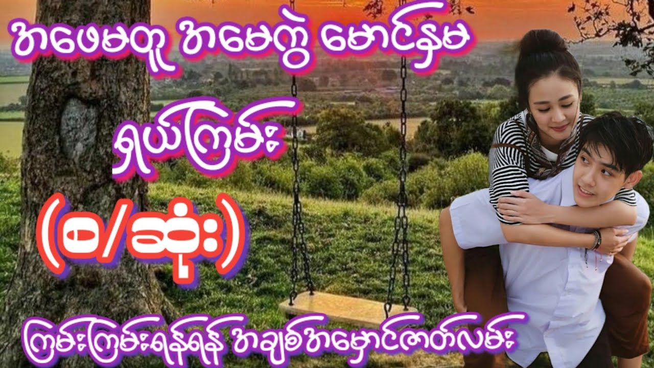 အဖေမတူး အမေကွဲ(စ/ဆုံး)#အသံဇာတ်လမ်း#Htet Myat#