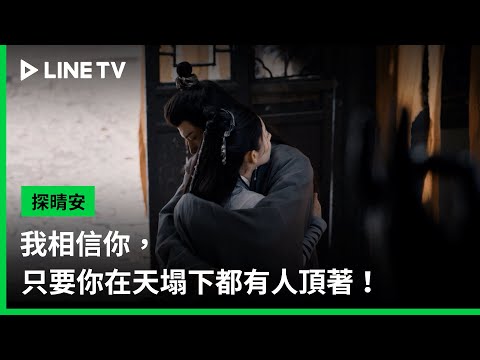 【探晴安】EP08精華：我相信你，只要你在天塌下都有人頂著！ | LINE TV 共享追劇生活