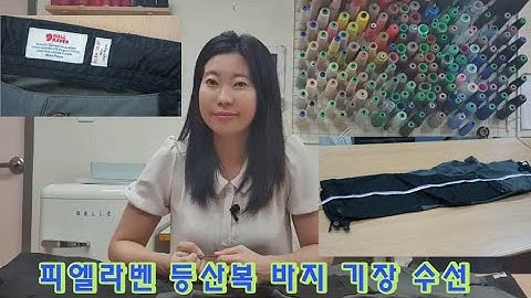 피엘라벤 등산복바지 기장수선