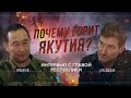 Айсен Николаев: чёрные дровосеки, ненужный лес и якутский характер //«Антонимы» с Антоном Красовским