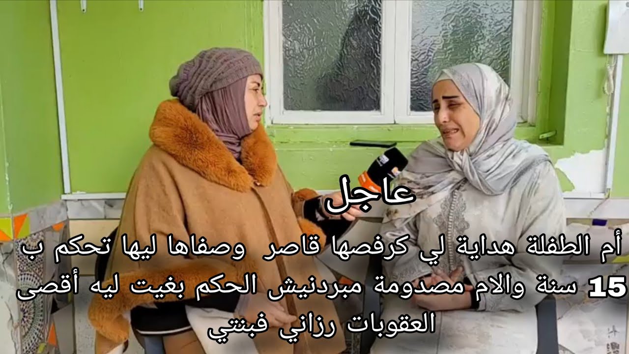 على المباشر من كازا أم الطفلة هداية لي كرفصها قا.صر  وص.فاها ليها  تحكم ب 15سنة والام مصدومة مبردنيش