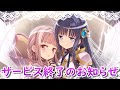【マギレコ】サービス終了のお知らせ【マギアレコード】
