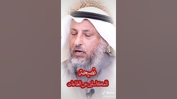 فضل سوره الانسان فضيله الشيخ عثمان خميس