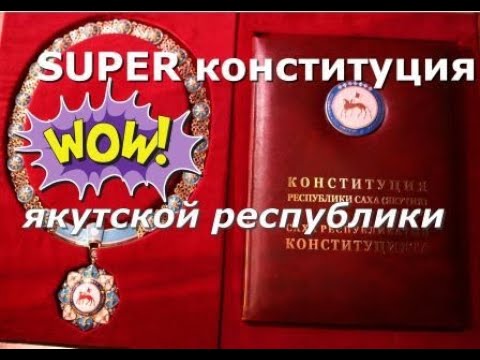 📕 зачем якутам конституция?