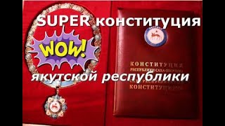 📕 зачем якутам конституция?