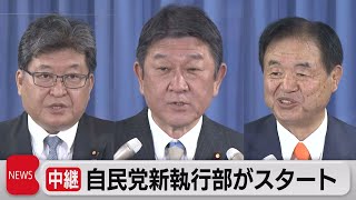 自民党新執行部がスタート（2022年8月10日）