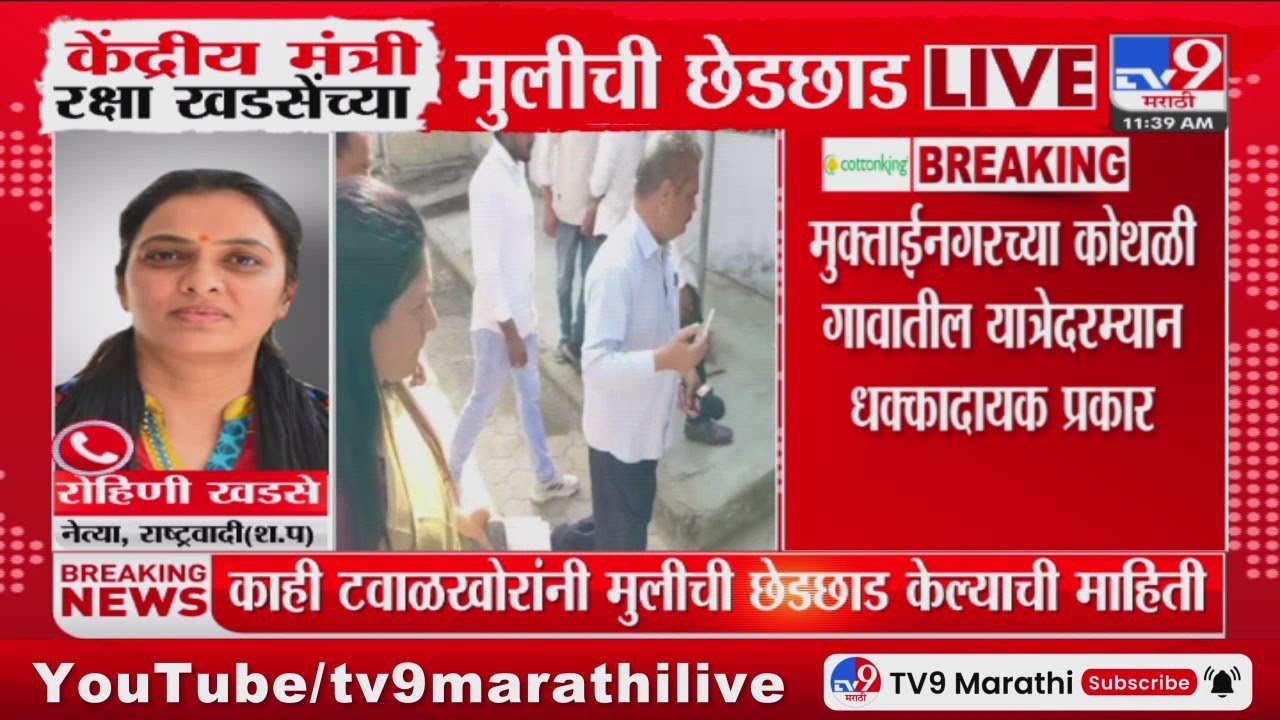 Raksha Khadse यांच्या मुलीची यात्रेमध्ये टवाळखोरांकडून छेडछाड, Rohini Khadse यांची प्रतिक्रिया