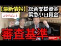【審査基準】総合支援資金、緊急小口資金の審査基準について解説いたします。なぜ、窓口によって申請方法が異なるのかについても解説。　#Bar_AURA　#総合支援資金　#緊急小口資金