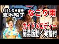 夏木綾子 なごり雨0 ガイドメロディー簡易版動く楽譜付き
