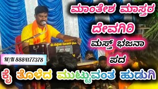ಕೈ ತೊಳೆದ ಮುಟ್ಟುವಂತ ಹುಡುಗಿ #kai toleda muttuvanta hudugi #MANTESHDEVAGIRI #BHAJANAPADA