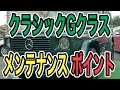 【クラシックGクラス乗りさん必見‼︎】メンテナンスポイントを紹介します★