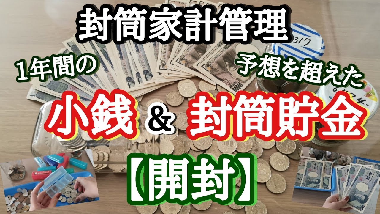 ジャー子の【家計簿】№65.....1年間生活費の残金で貯めた小銭&封筒貯金開封します!さて、いくらなのか!予想を超える結果に♪/to save money/moneysaving
