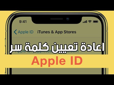اسهل طريقتين لإعادة تعيين كلمة السر لـ apple id | شرح 2020