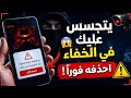 حذاري من هذا التطبيق كيتجسس عليك في الخفاء احذفه فورا