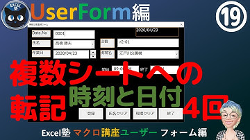 時刻の入力と表示形式、日付の移動、ユーザーフォーム編19回Season3-4、Excel塾のマクロ講座ユーザーフォーム編(入門編修了者向け）