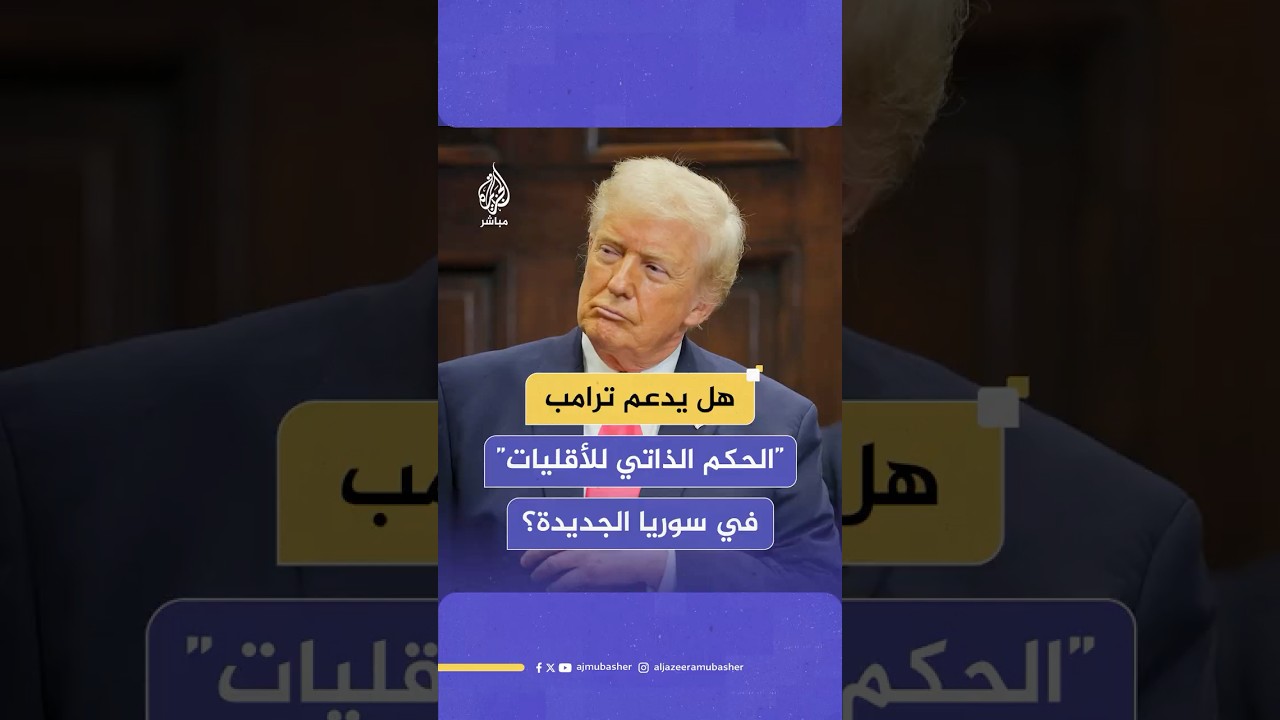ترامب ردا على سؤال حول إمكانية دعم “الحكم الذاتي” في سوريا زعيم سوريا الجديد عازم على النهوض بالبلد