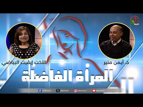 Virtuous woman program -  Prophetic anointing - (2) | برنامج المرأة الفاضلة - المسحة النبوية