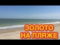 #ПЛЯЖНЫЙ #КОП АЗОВСКОЕ МОРЕ 2019 #ЗОЛОТО c #XP #ORX