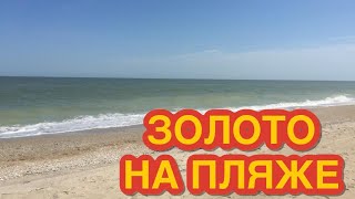 #ПЛЯЖНЫЙ #КОП АЗОВСКОЕ МОРЕ 2019 #ЗОЛОТО c #XP #ORX