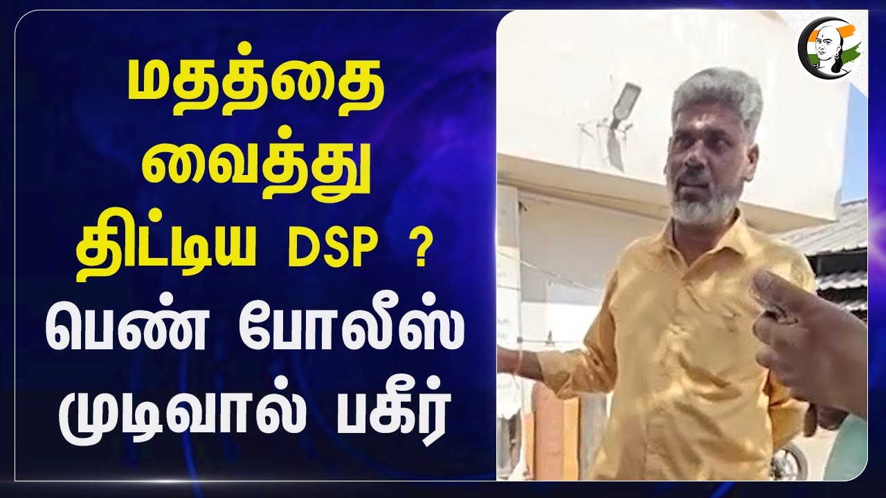 மதத்தை வைத்துதிட்டிய DSP ? பெண் போலீஸ் முடிவால் பகீர் | Tiruppur | TN Police | MK Stalin