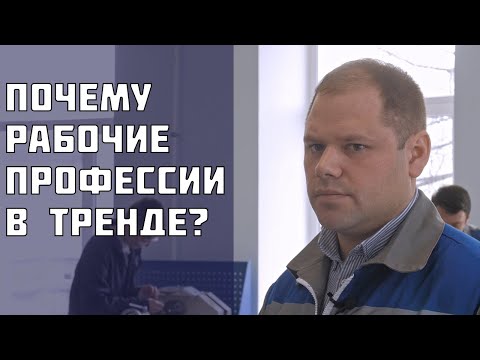 Почему рабочие профессии востребованы? Ответ зам. декана по учебно-производственной работе УПФ АМК.