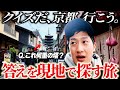 クイズの答えを探しに京都旅したけどさぁ...【京都最強】