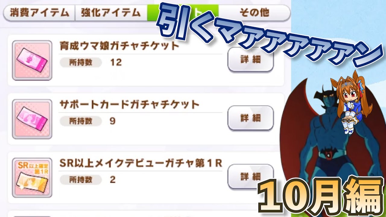 ウマ娘ガチャ Sr以上確定ガチャ引くマァァァン １０月編 ウマ娘ガチャデビルマン Youtube
