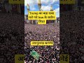 #iran #khamenei #trump #modi #trending #shorts