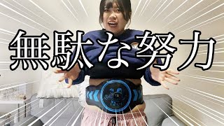 【ダイエット】腹筋ベルトって本当に意味があるの？デブが本気出して検証したからみんな見てwwwwww