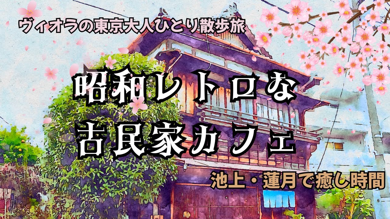 東京大人ひとり散歩旅】昭和レトロな古民家カフェ「蓮月」で癒しの