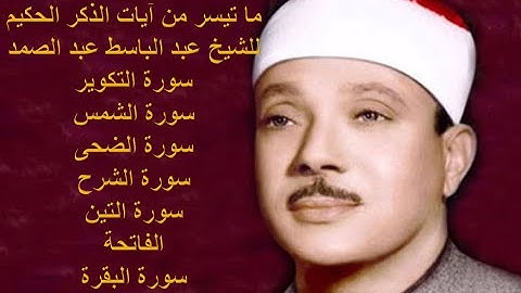 ماتيسر من آيات الذكر الحكيم تسجيل نادر ورائع للشيخ عبد الباسط عبد الصمد