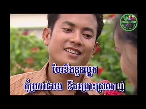 ខឹងព្រោះស្រឡាញ់ = បំណាច់ចិត្តស្នេហ៍ (ប) ភ្លេងសុទ្ធ