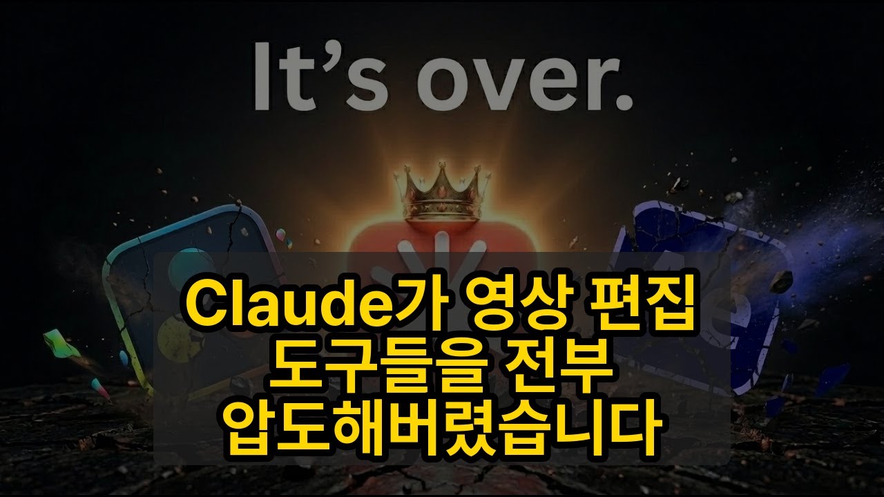 ⁣Claude가 영상 편집 도구들을 전부 압도해버렸습니다