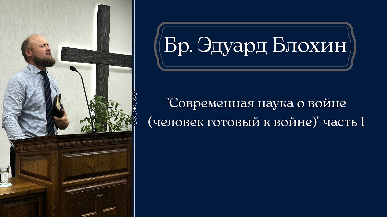 Бр. Эдуард Блохин 