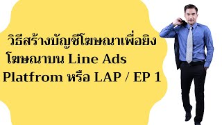 EP1.วิธีสร้างบัญชีโฆษณา สร้างแอคเค้าท์ ยิง Ads เพื่อการยิงโฆษณาบน LINE ผ่าน LINE Ads Platform LAP