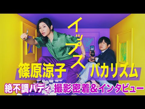 【新ドラマ】『イップス』篠原涼子×バカリズム 絶不調バディのポスター撮影に密着！