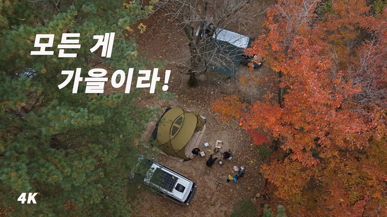모든 게 용서된다 가을 캠핑이라. 우중 가을 캠핑.가을 축제. 더원. 쉘터GHE. 스타렉스 차박. 캠핑. 속리산 사내리 캠핑장