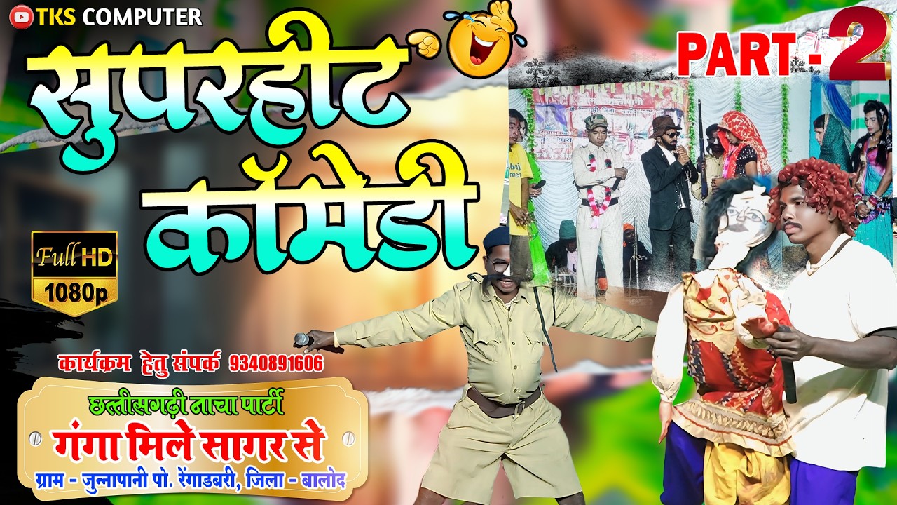 सुपरहिट कॉमेडी//गंगा मिले सागर से ग्राम जुन्नापानी PART-2 #tkscomputer #nachgeet #cg #dance