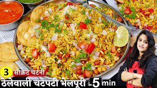 Mumbai Bhel Puri Recipe 5 Min ठेले वाली चटपटी भेल पूरी3सीक्रेट चटनी| Bhel Puri Street Style Recipe