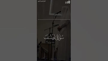 ﴿وَابيَضَّت عَيناهُ مِنَ الحُزنِ﴾ #فيصل_الهاجري #سورة_يوسف #القرآن_الكريم #تلاوات #quran