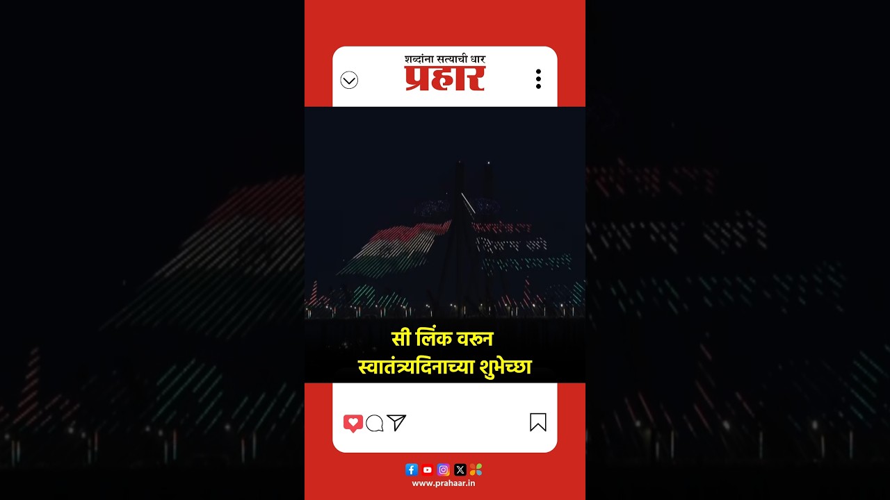 Bandra worli sea link | मुंबई : वांद्रे - वरळी सी लिंक वरून स्वातंत्र्यदिनाच्या शुभेच्छा