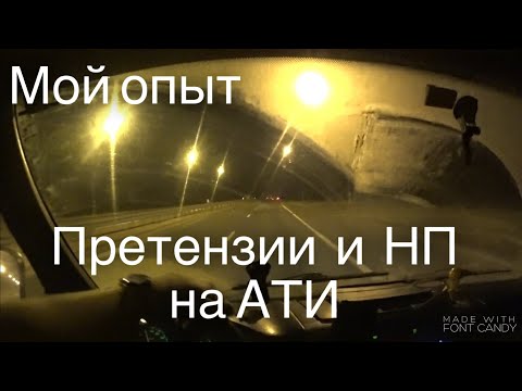 Претензии и НП на АТИ! Что, Зачем, Почему?? Дальнобой на газеле!