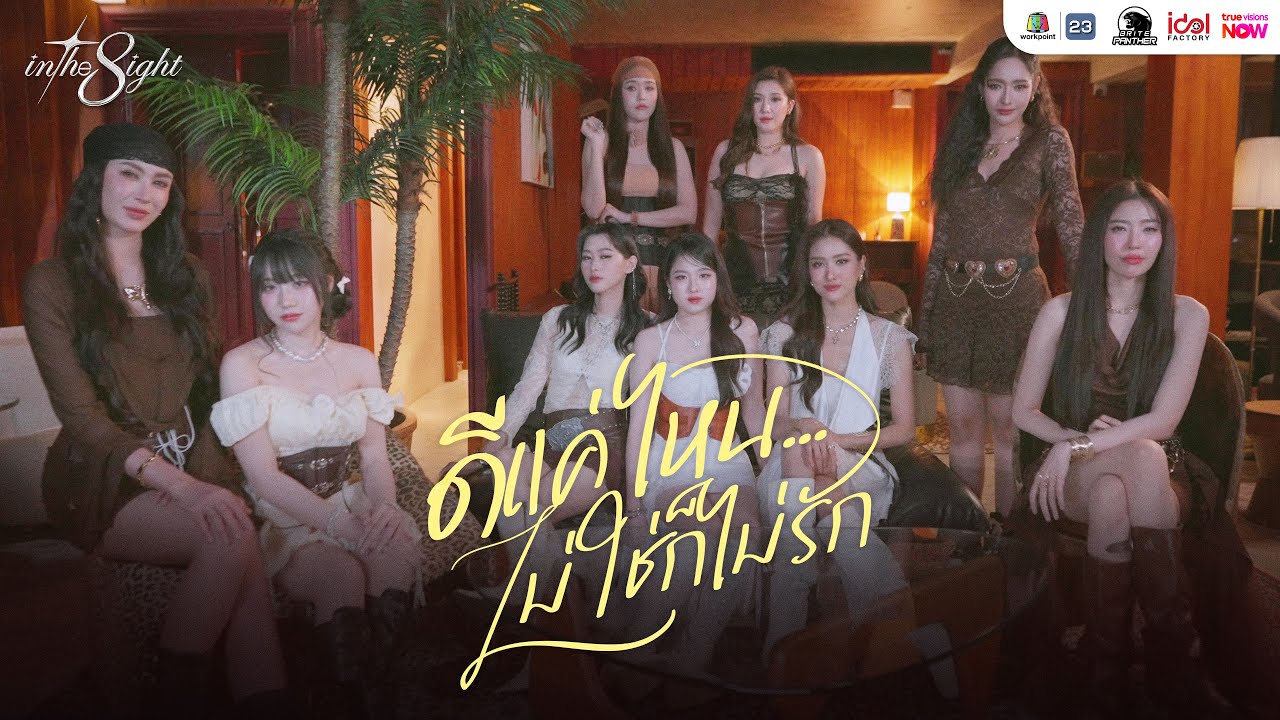 In The 8ight - ดีแค่ไหนไม่ใช่ก็ไม่รัก | OFFICAIL MV