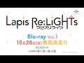 TVアニメ「Lapis Re:LiGHTs（ラピスリライツ）」Blu-ray告知【WEB用CMver】