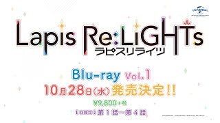 TVアニメ「Lapis Re:LiGHTs（ラピスリライツ）」Blu-ray告知【WEB用CMver】