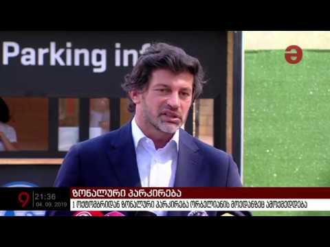 1 ოქტომბრიდან ზონალური პარკირება ორბელიანის მოედანზეც ამოქმედდება