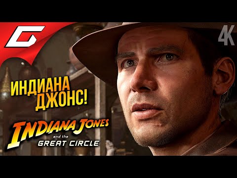 ИНДИАНА ДЖОНС ВЕРНУЛСЯ! ➤ Indiana Jones and the Great Circle ◉ Прохождение 1