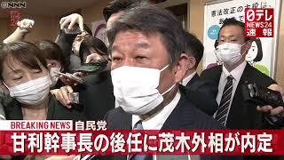 【速報】自民党・甘利幹事長の後任　茂木外相が内定